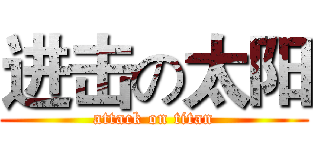 进击の太阳 (attack on titan)