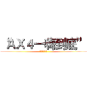“ＡＸ４一嗨到底” (趣味答题竞赛)