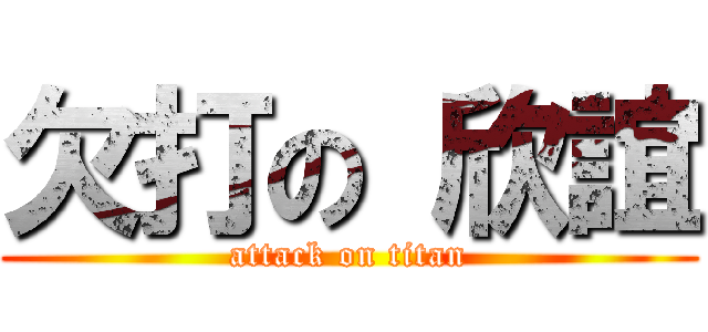 欠打の 欣誼 (attack on titan)