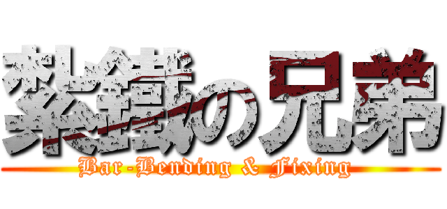 紮鐵の兄弟 (Bar-Bending & Fixing )