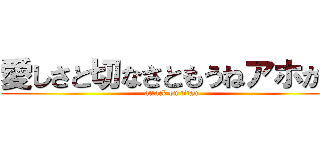 愛しさと切なさともうねアホかと (attack on titan)