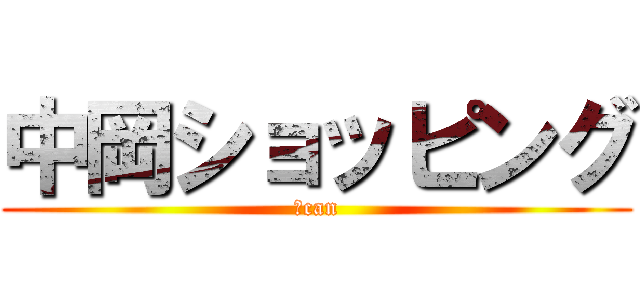 中岡ショッピング (Ｉcan)