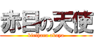 赤目の天使 (kirihara akaya)