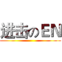 进击のＥＮ ()