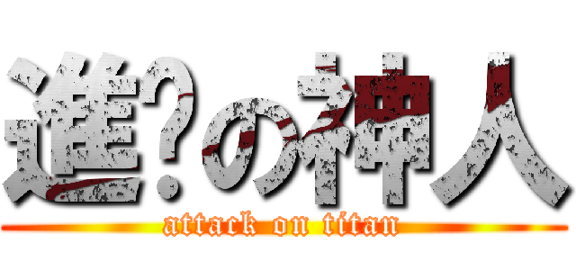 進擊の神人 (attack on titan)