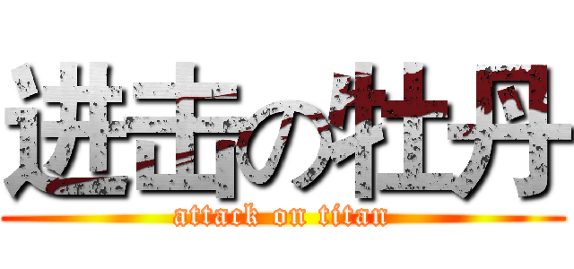 进击の牡丹 (attack on titan)