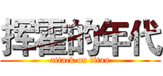 挥霍的年代 (attack on titan)