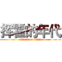挥霍的年代 (attack on titan)