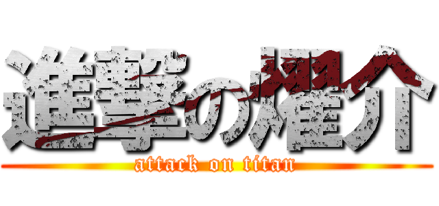 進撃の燿介 (attack on titan)