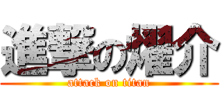 進撃の燿介 (attack on titan)