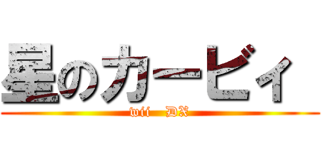 星のカービィ  (wii   DX)