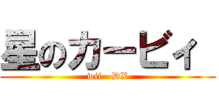 星のカービィ  (wii   DX)