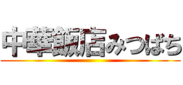 中華飯店みつばち ()