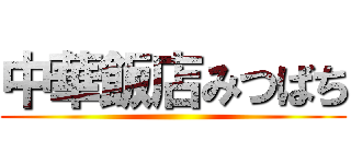 中華飯店みつばち ()