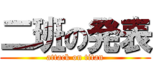 二班の発表 (attack on titan)