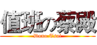 值班の蔡殿 (Dono.Tsai)