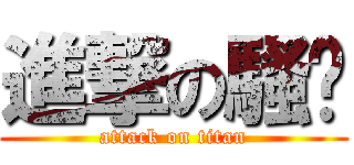進撃の騷貓 (attack on titan)