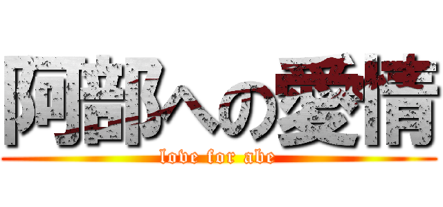 阿部への愛情 (love for abe)