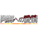 阿部への愛情 (love for abe)