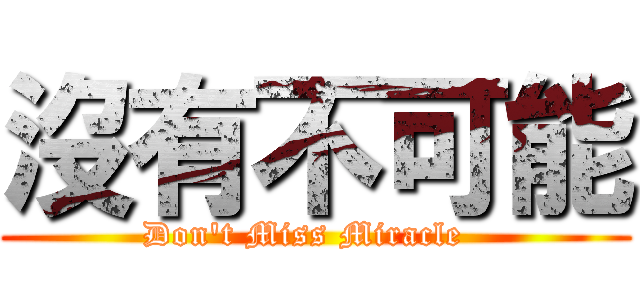 沒有不可能 (Don\'t Miss Miracle  )