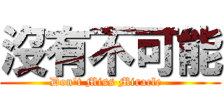 沒有不可能 (Don\'t Miss Miracle  )
