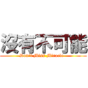 沒有不可能 (Don\'t Miss Miracle  )