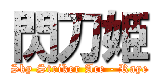 閃刀姫 (Sky Striker Ace - Raye)
