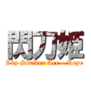 閃刀姫 (Sky Striker Ace - Raye)