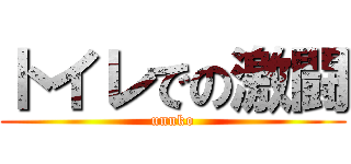 トイレでの激闘 (unnko)