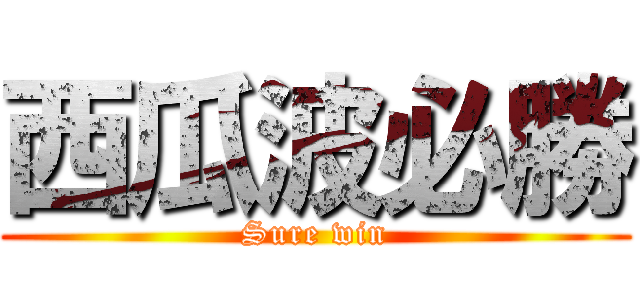 西瓜波必勝 (Sure win)