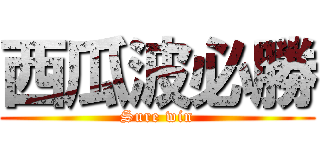 西瓜波必勝 (Sure win)