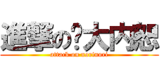 進撃の大内恕 (attack on norinori)