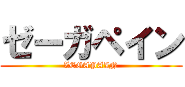 ゼーガペイン (ZEGAPAIN)