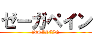 ゼーガペイン (ZEGAPAIN)