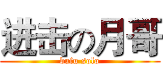 进击の月哥 (bufu solo)