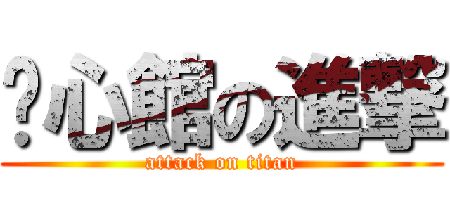 鍊心館の進撃 (attack on titan)