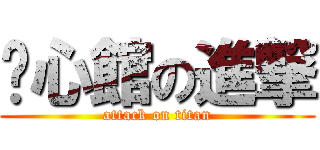 鍊心館の進撃 (attack on titan)