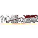 鍊心館の進撃 (attack on titan)