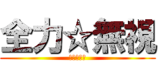 全力☆無視 (ショボーン)