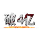 破４亿 (attack on titan)