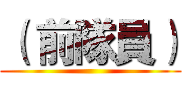 （ 前隊員） ()