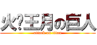 火粦王月の巨人 (attack on titan)