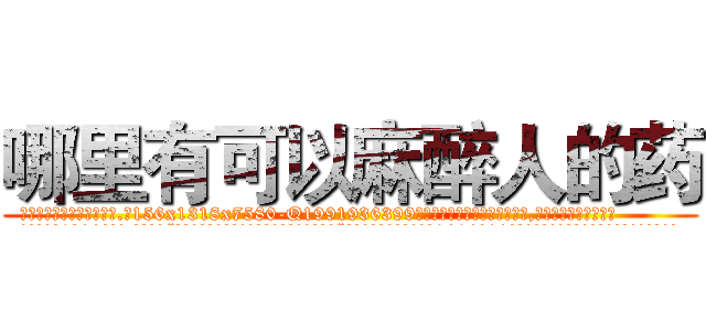 哪里有可以麻醉人的药 (哪里有可以麻醉人的药【电.话156x1318x7580-Q1991936399鑫宏药业】我们做的是长期生意,靠的是老客户长期支持
参考消息网2月20日报道 韩媒称，“剩女多、离婚率高的城市，房价一定会上涨。”这是中国经济学家金岩石2016年12月参加在上海举行的房地产相关论坛时说的话。
)