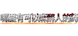哪里有可以麻醉人的药 (哪里有可以麻醉人的药【电.话156x1318x7580-Q1991936399鑫宏药业】我们做的是长期生意,靠的是老客户长期支持
参考消息网2月20日报道 韩媒称，“剩女多、离婚率高的城市，房价一定会上涨。”这是中国经济学家金岩石2016年12月参加在上海举行的房地产相关论坛时说的话。
)