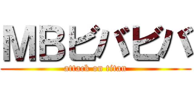 ＭＢビバビバ (attack on titan)