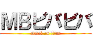 ＭＢビバビバ (attack on titan)