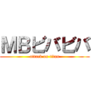 ＭＢビバビバ (attack on titan)
