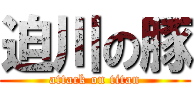 迫川の豚 (attack on titan)