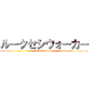 ルークセシウォーカー (LukeCesiwocar)