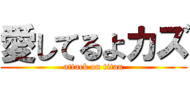愛してるよカズ (attack on titan)